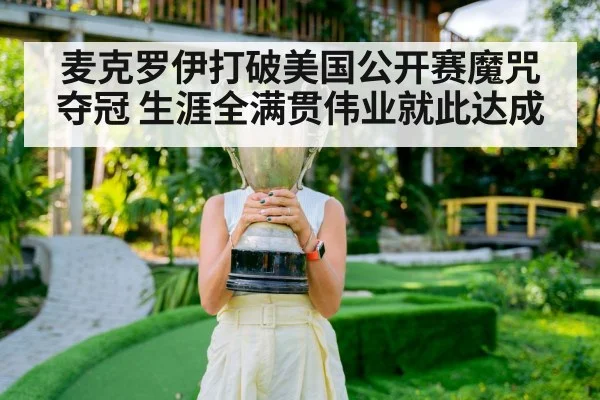 麦克罗伊打破美国公开赛魔咒夺冠 生涯全满贯伟业就此达成