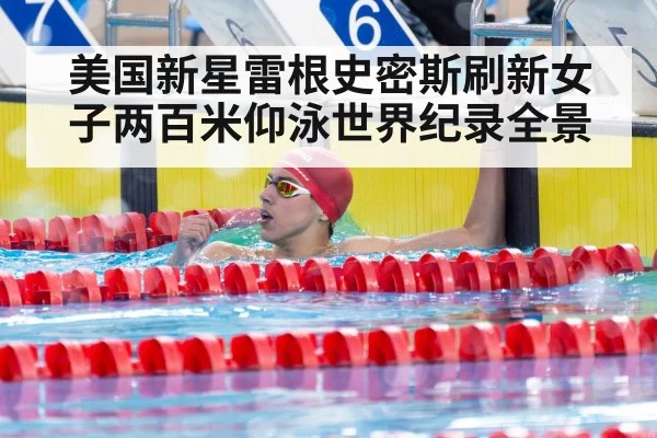 美国新星雷根史密斯刷新女子两百米仰泳世界纪录全景