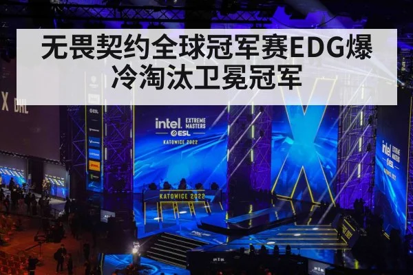 无畏契约全球冠军赛EDG爆冷淘汰卫冕冠军