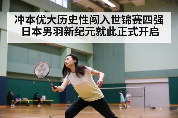 冲本优大历史性闯入世锦赛四强日本男羽新纪元就此正式开启