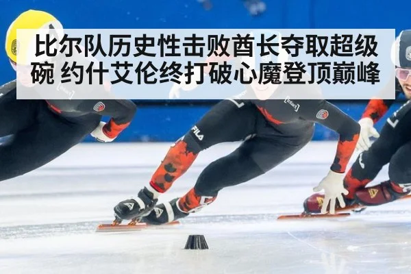 比尔队历史性击败酋长夺取超级碗 约什艾伦终打破心魔登顶巅峰