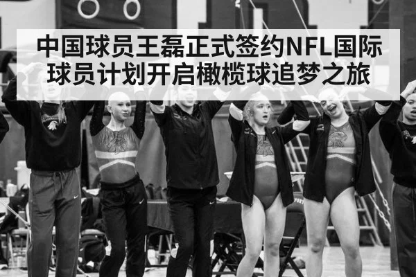 中国球员王磊正式签约NFL国际球员计划开启橄榄球追梦之旅