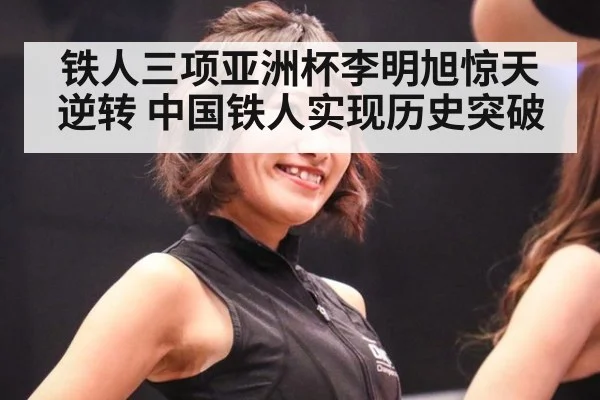 铁人三项亚洲杯李明旭惊天逆转 中国铁人实现历史突破
