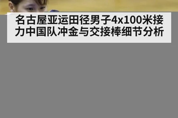 名古屋亚运田径男子4x100米接力中国队冲金与交接棒细节分析